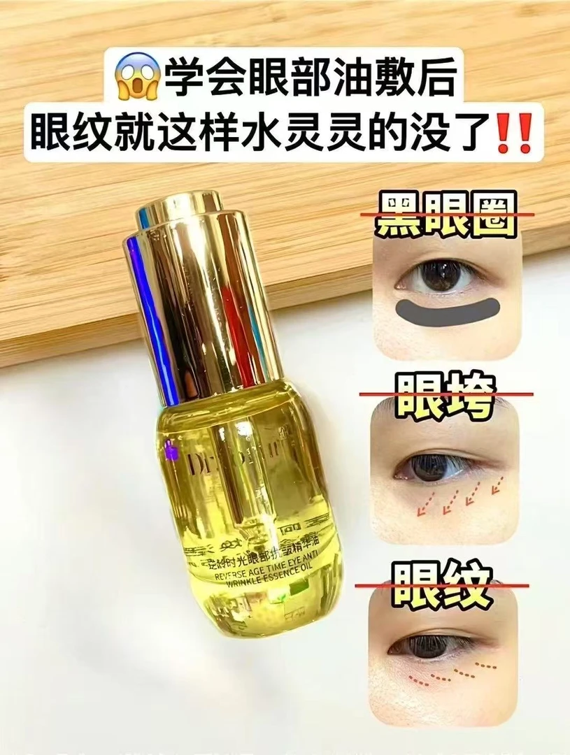 逆龄时光眼部抗皱精华油