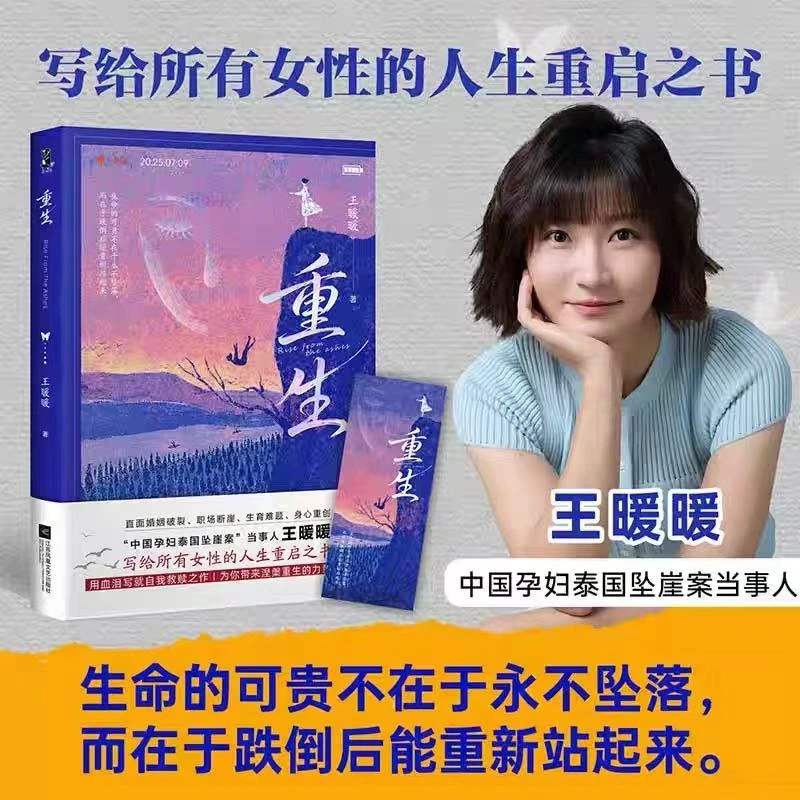 重生 中国孕妇泰国坠崖案当事人 王暖暖 用血泪写就自我救赎之作