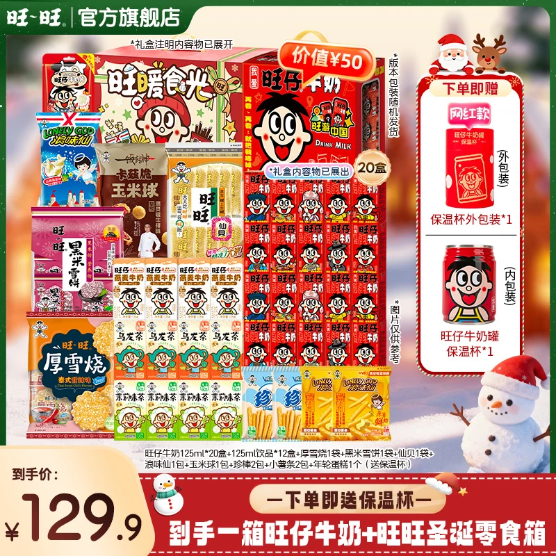 旺旺旺仔牛奶125ml*20盒加饮品雪饼仙贝等经典零食爆款组合-DYA