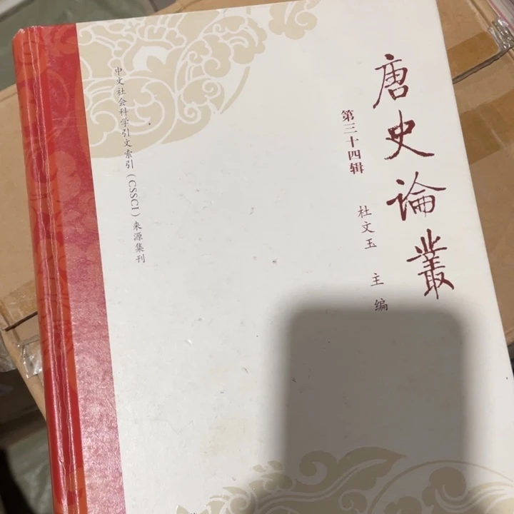 唐史论集正版微瑕书籍
