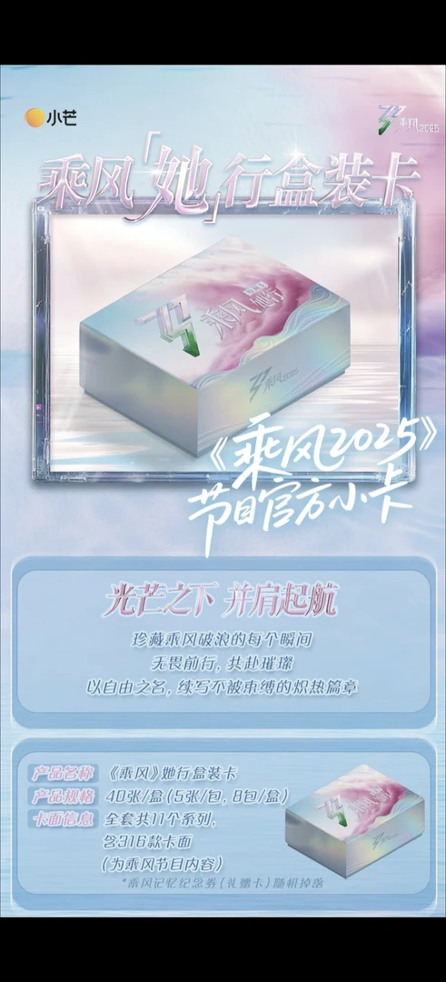 【爆爆平拆】小芒《乘风》她行卡收藏卡官方正版（代拆）