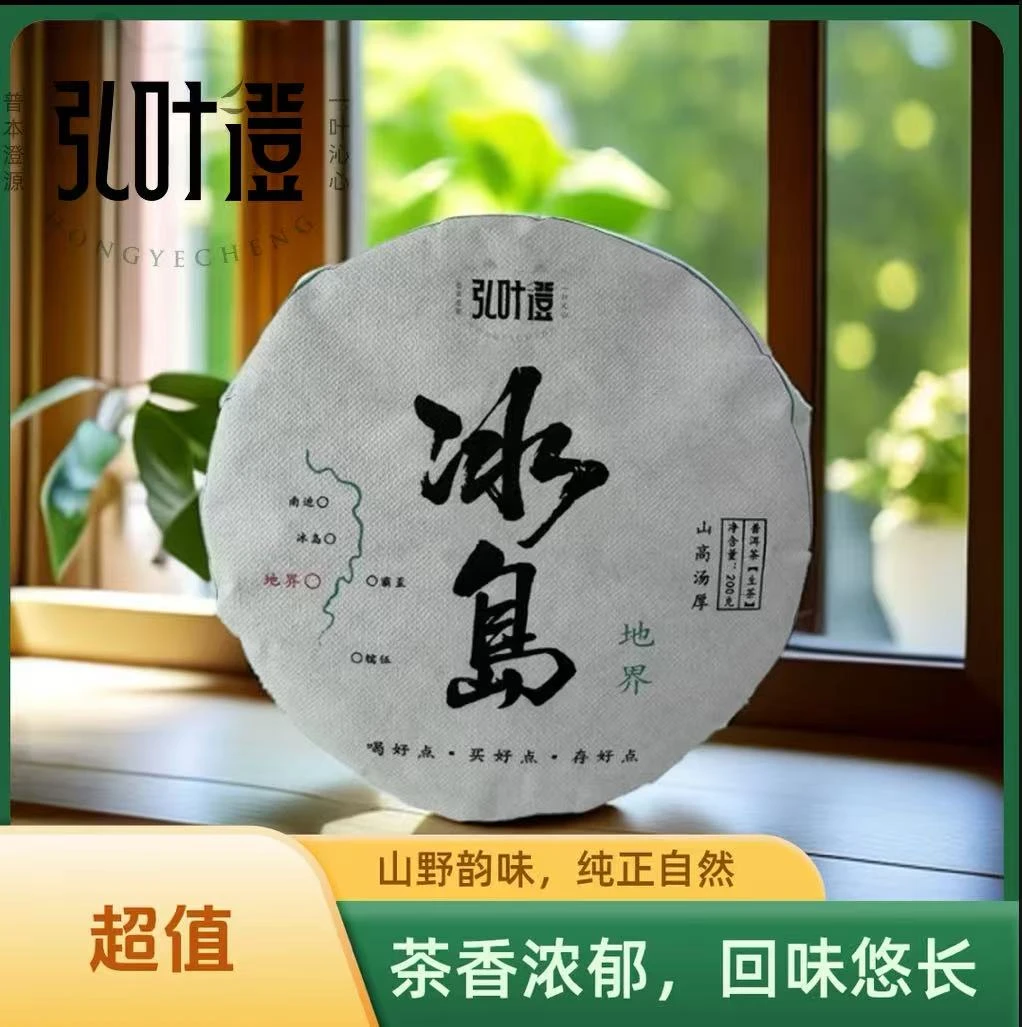 弘叶澄  2025年头春冰岛地界混采生茶200克/饼  散茶 普洱茶