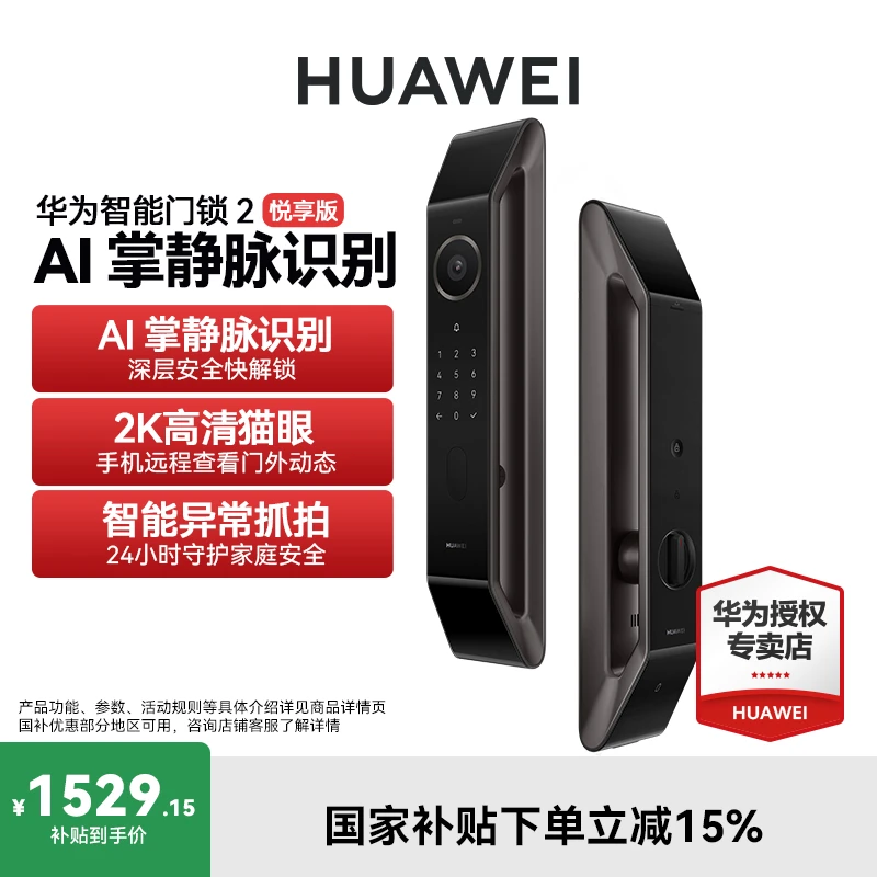 【国补】华为智能门锁2悦享版全自动降噪锁体AI掌静脉解锁远程猫眼