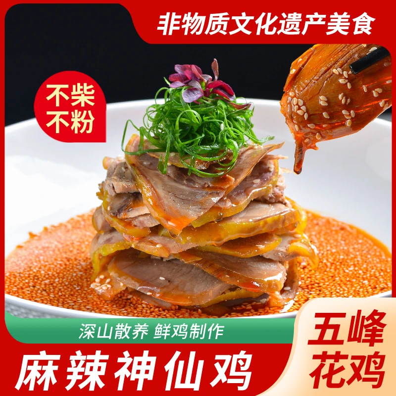 （拍一发三）麻辣神仙鸡 五峰花鸡含调料开袋即食500g/袋*2+鸡翅尖