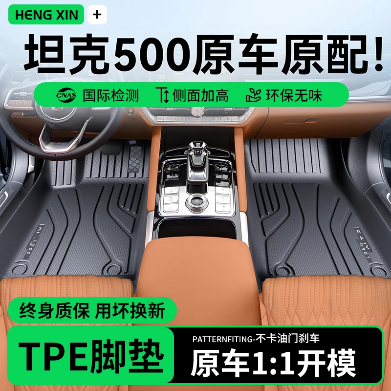 恒心 坦克500Hi4T汽车主驾驶TPE脚垫500全包围Hi4Z车内饰改装