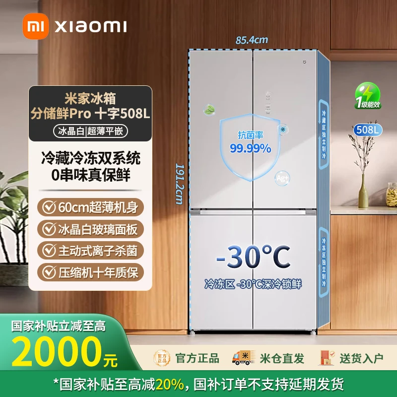 【官方正品】小米米家508L双系统Pro冰晶白双循环冰箱BCD-508WTGBIA