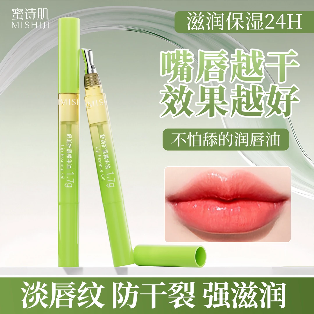 蜜诗肌舒润护唇精华油保湿唇油淡化唇纹唇部护理男女通用1.7g-sp