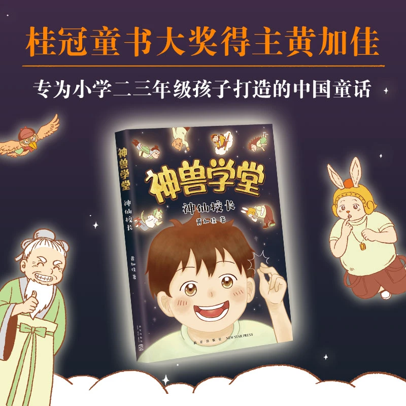 【爱心树】神兽学堂：神仙校长 黄加佳 中国童话