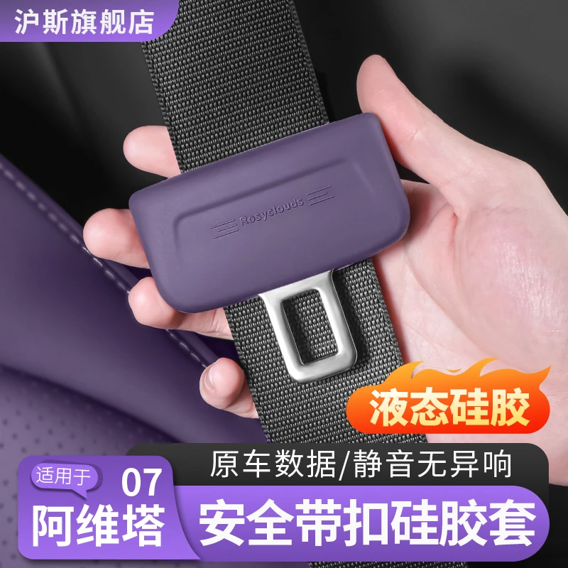 阿维塔07/12安全带保护套06保险带插口改装配件硅胶防磨内饰用品