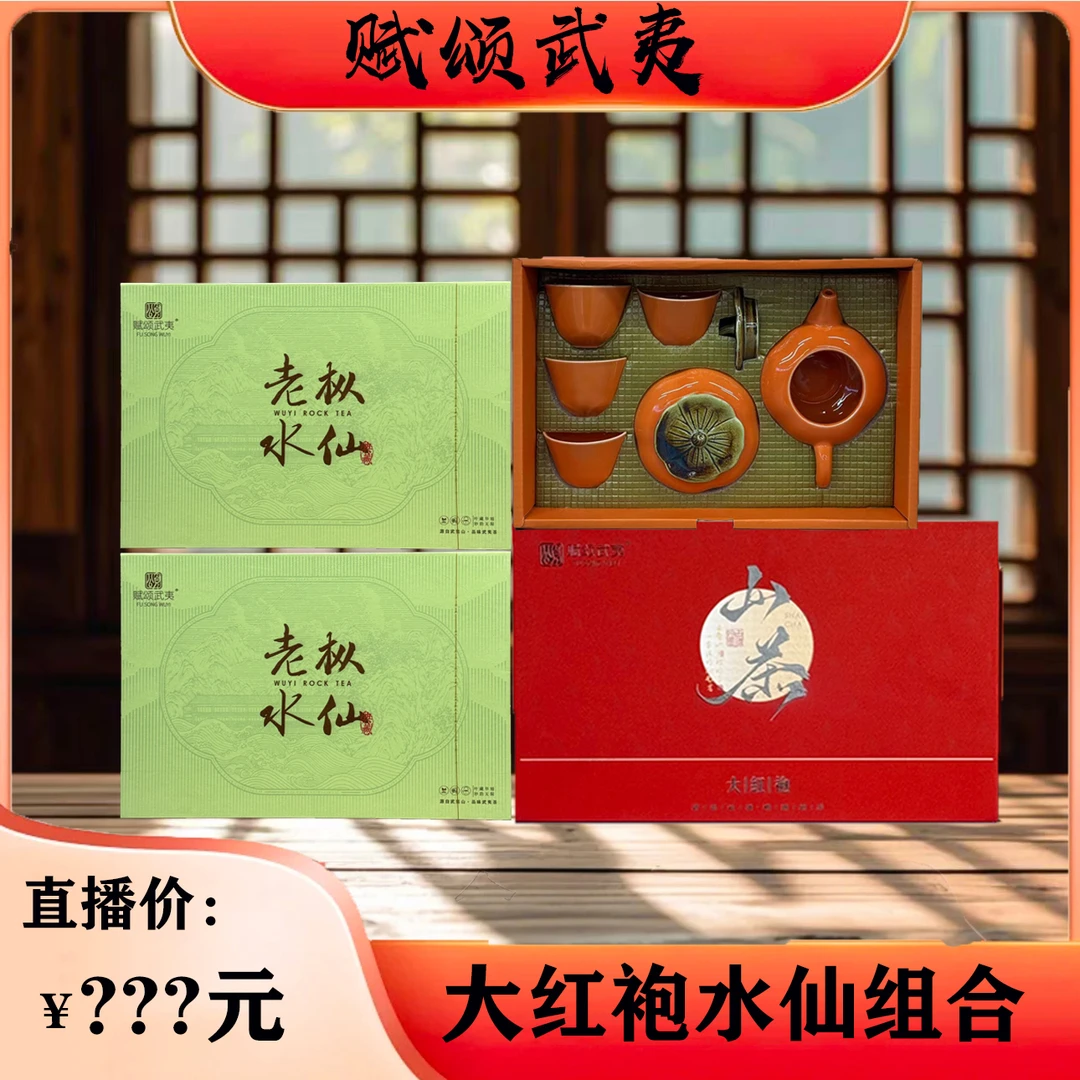 赋颂武夷【非洲十年专属】大红袍 老枞组合