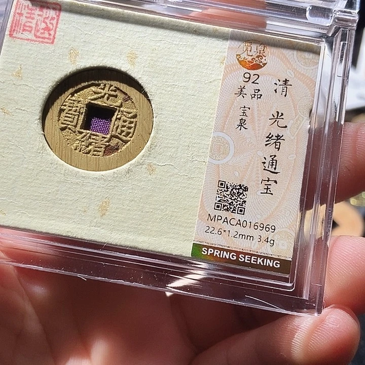 铜觅泉评级古钱币一枚 周浩