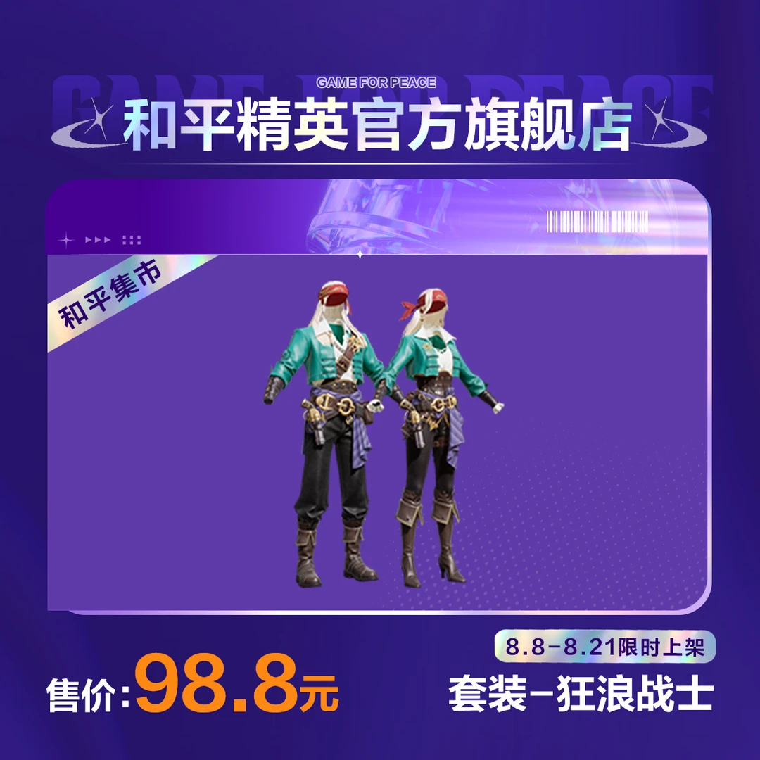 【和平集市】套装-狂浪战士【和平精英官方直充】