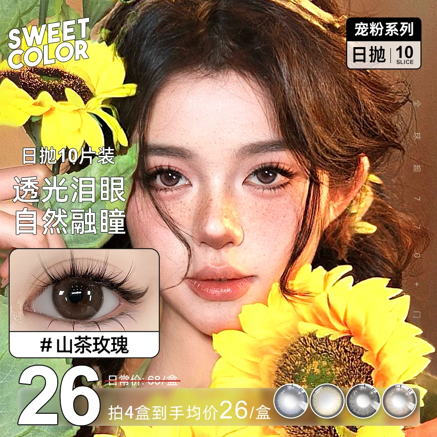 Sweet Color【宠粉日抛】10片装美瞳日抛素颜学生党高颜值隐形眼镜