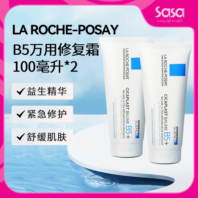 [2件起购]Laroche-Posay/理肤泉b5修护霜100ml面霜多效保湿去红修护舒缓霜