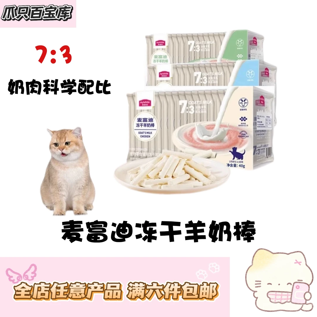【满六件包邮】麦富迪猫咪冻干羊奶棒蔓越莓奶酪棒猫草零食磨牙洁齿
