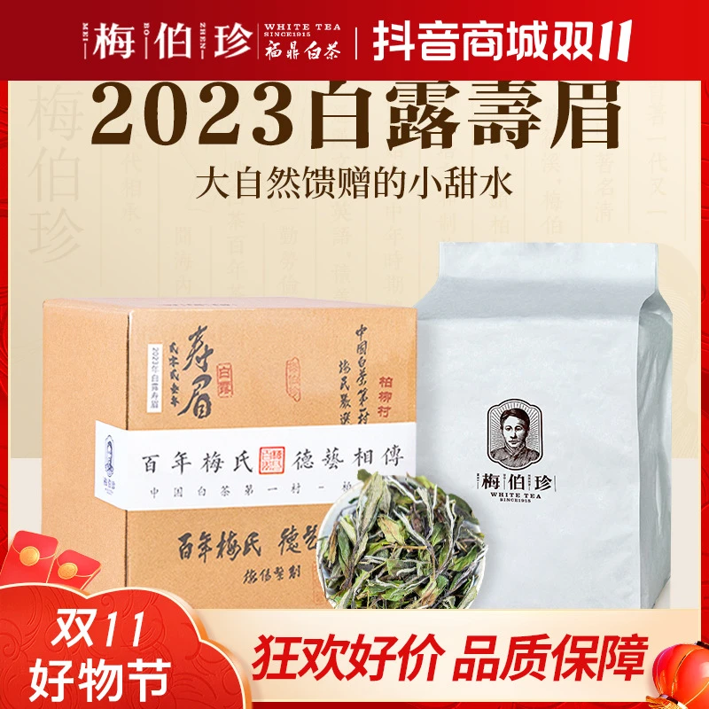 梅伯珍2023年白露寿眉500g