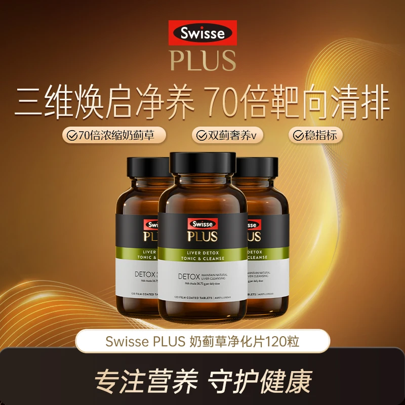 Swisse PLUS净化片浓缩奶蓟草片120片熬夜加班应酬常备【达播】