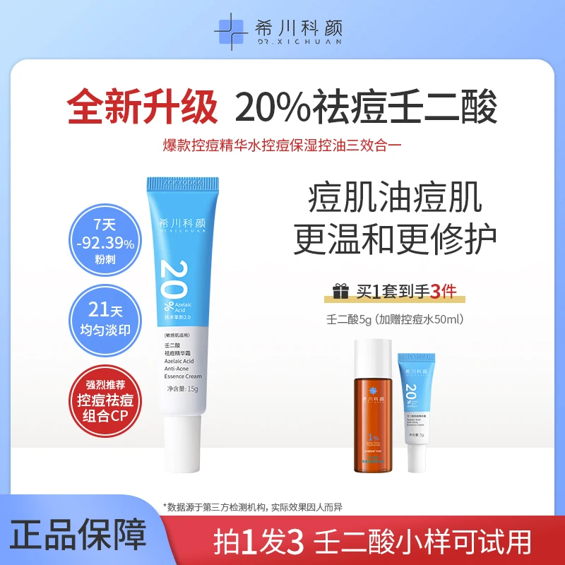 希川科颜祛痘控痘组合】20%壬二酸祛痘精华霜去痘黑头闭口修护温和