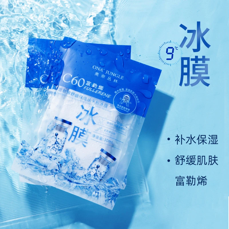（补水提亮清爽保湿）C60富勒烯冻干粉冰膜面膜