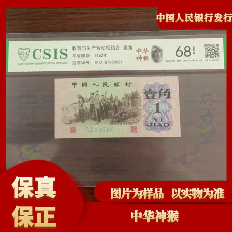 第三套人民币-下乡一角 中华神猴（号码随机）