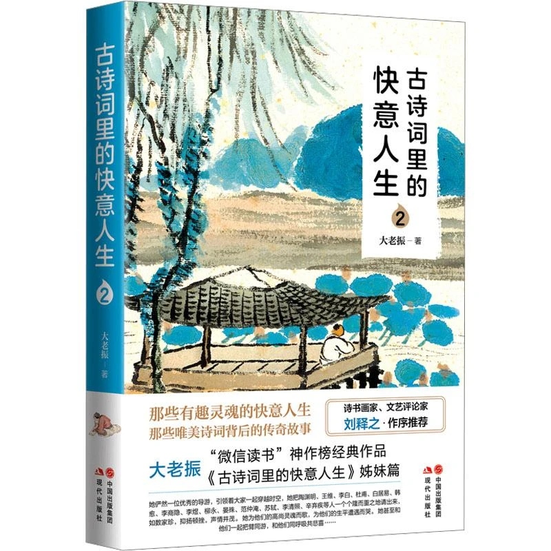 正版 古诗词里的快意人生 2 大老振 9787523103401
