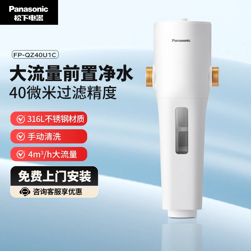 Panasonic/松下净水器前置过滤器家用净水器 FP-QZ40U1C手动清洗