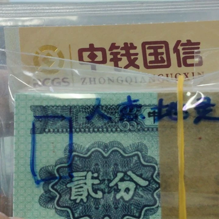 人杰地灵第二套人民币整刀