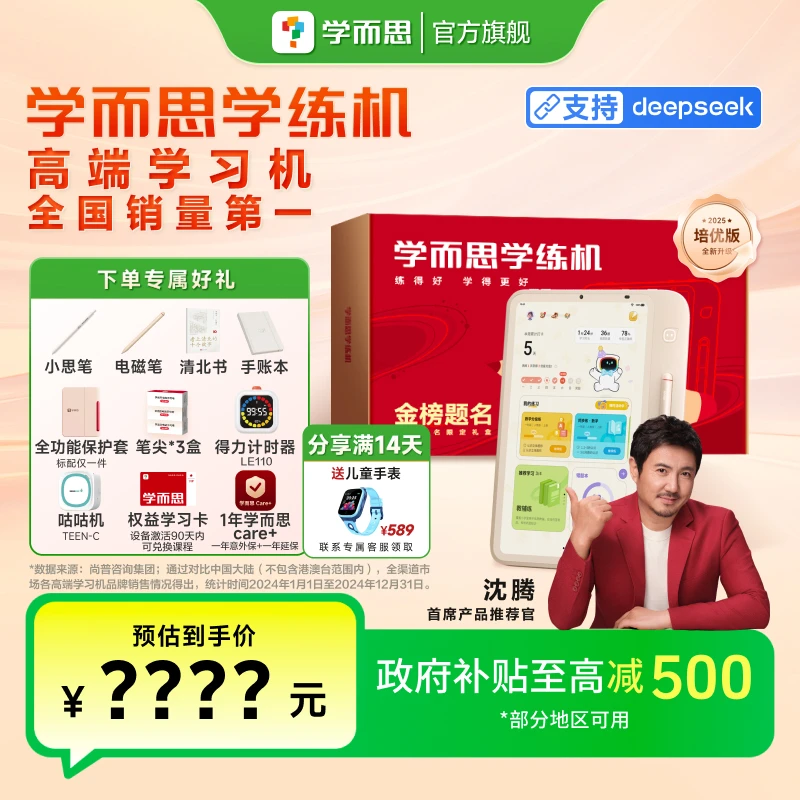 【政府补贴】学而思新一代学练机 智能学习平板 类纸大屏护眼 官方1