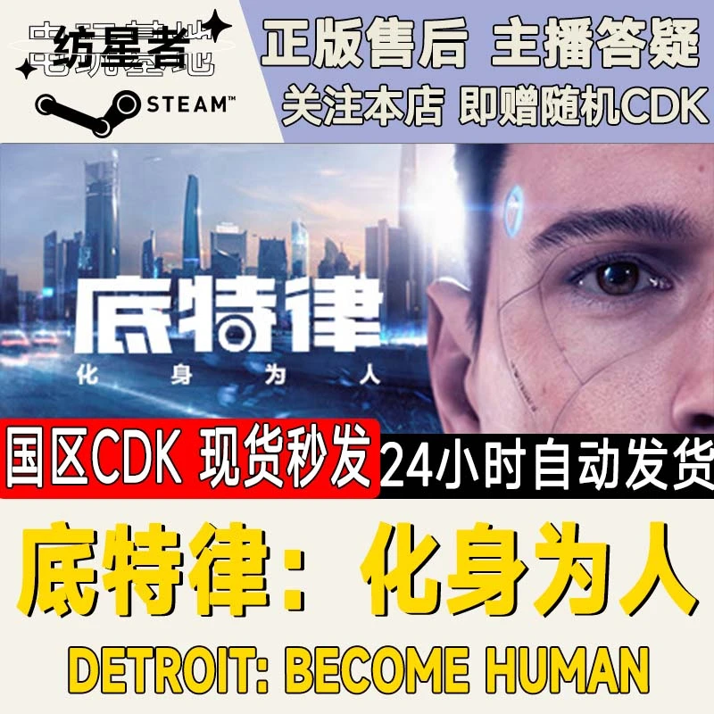 底特律：化身为人 Detroit: Become Human Steam PC正版国区CDKEY