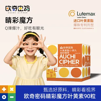 欧奇密码叶黄素酯 玉米黄质 儿童营养品爆珠-睛彩魔方