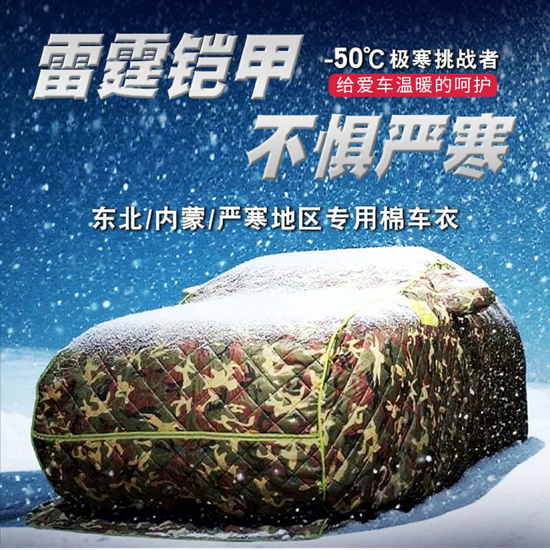 东北加厚棉车衣车罩冬季保暖防冻防雪防寒通用汽车全罩衣