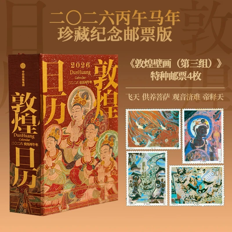 《敦煌日历2026》 丙午马年珍藏纪念邮票藏书票版/普通版 敦煌 正版