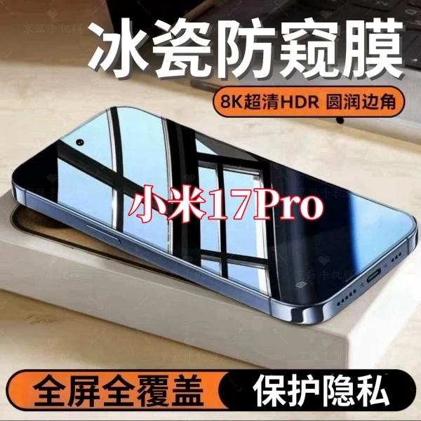 适用小米17Pro防窥高清钢化膜全屏覆盖护眼抗蓝光防爆原装手机膜