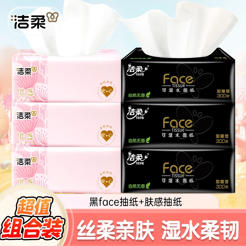 洁柔肤感黑face家用面巾纸【3+3】亲肤柔厚抽取式餐巾纸超值组合装