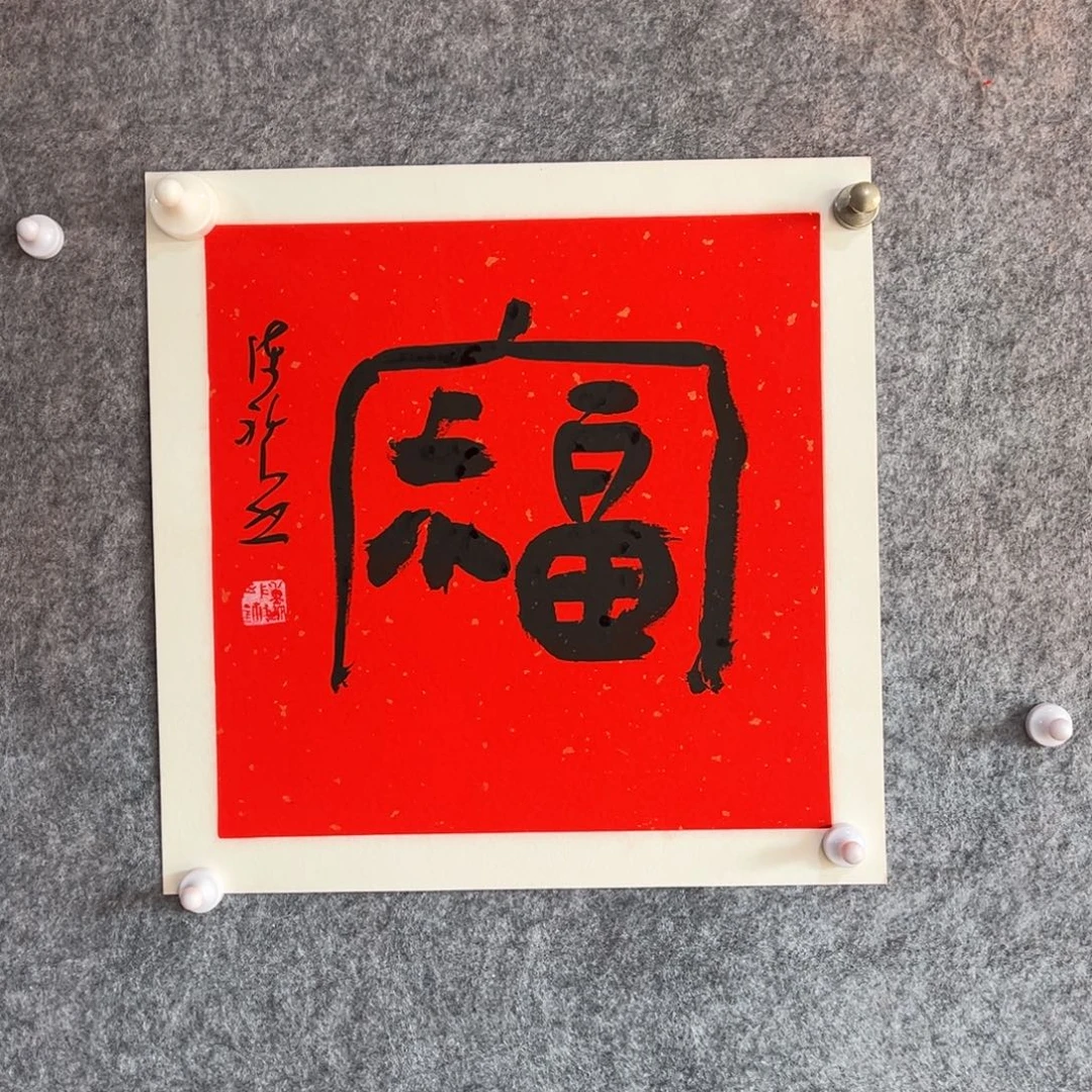 书法书法作品陈祺