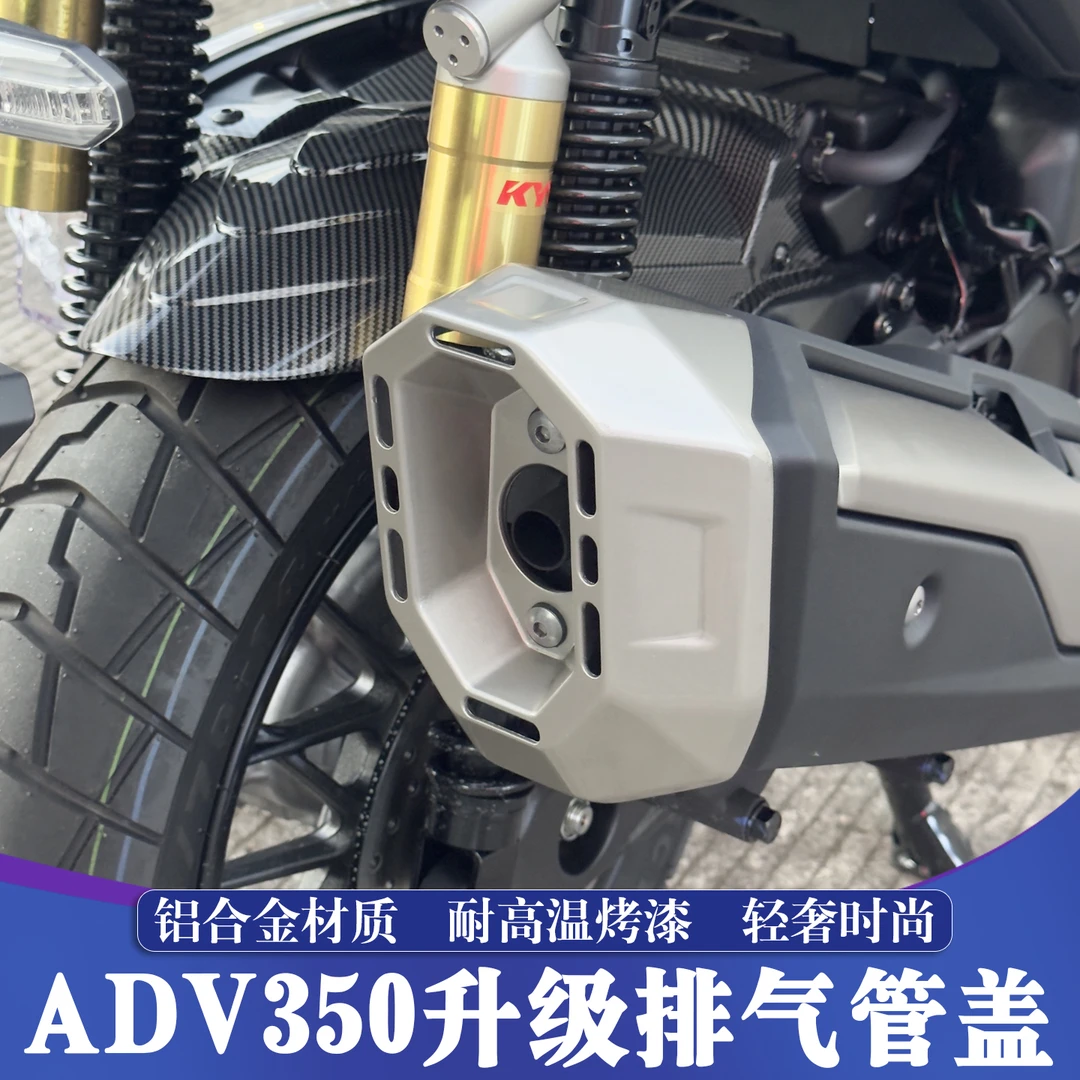 适用于本田ADV350改装铝合金排气管盖 ADV排气管尾盖 防烫隔热罩