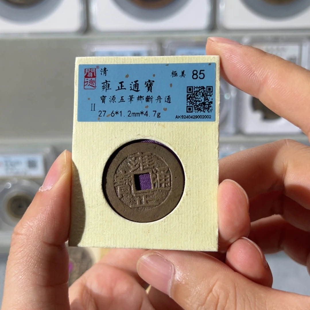 铜雍正五笔乡2002天天古泉