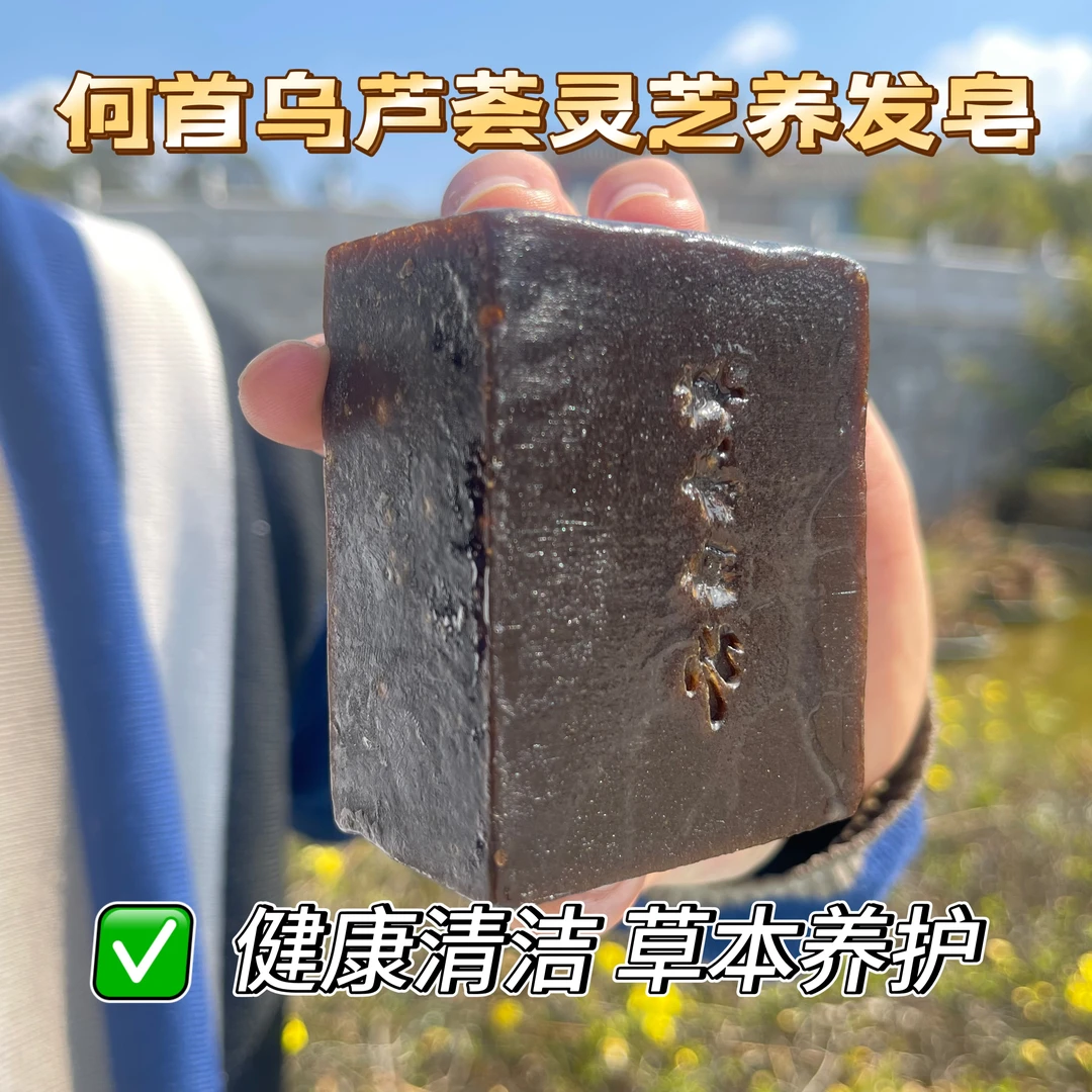 养发皂古方何首乌侧柏叶皂角蓬松古方洗头洗发皂养发皂买二送一块