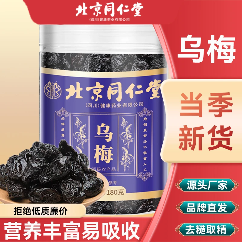 北京同仁堂朕皇乌梅正品乌梅干泡水乌梅干果不染色冲泡饮用