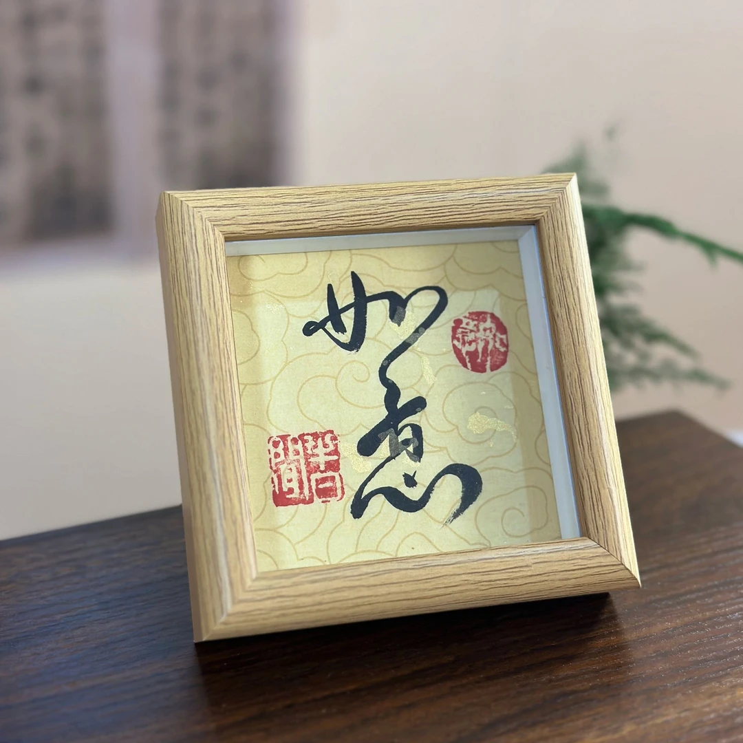 书法手写《如意》 黄 4寸书法摆件