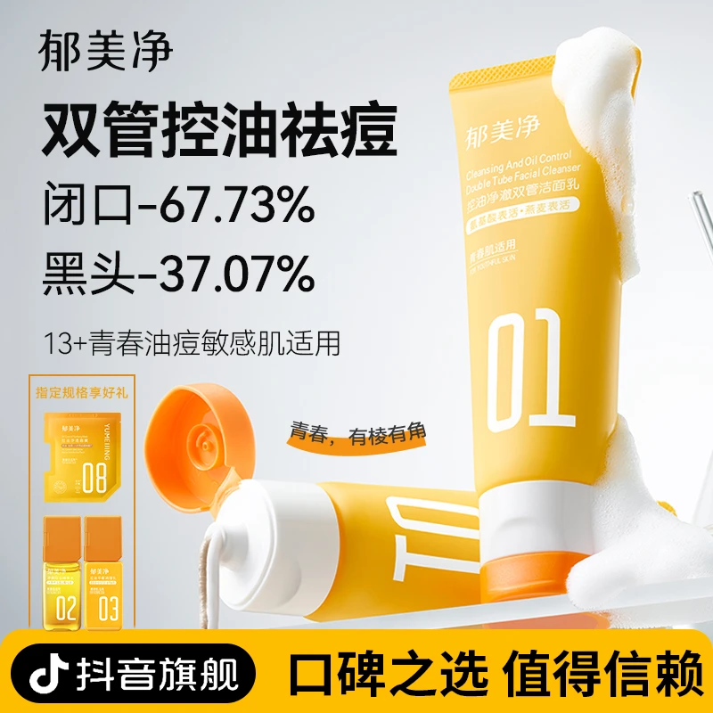【郁美净青少年】郁美净控油净澈双管洁面乳控油祛痘清洁官方正品z