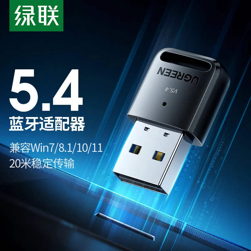 绿联蓝牙适配器接收电脑台式主机usb模块发射5.4驱动外接无线耳机