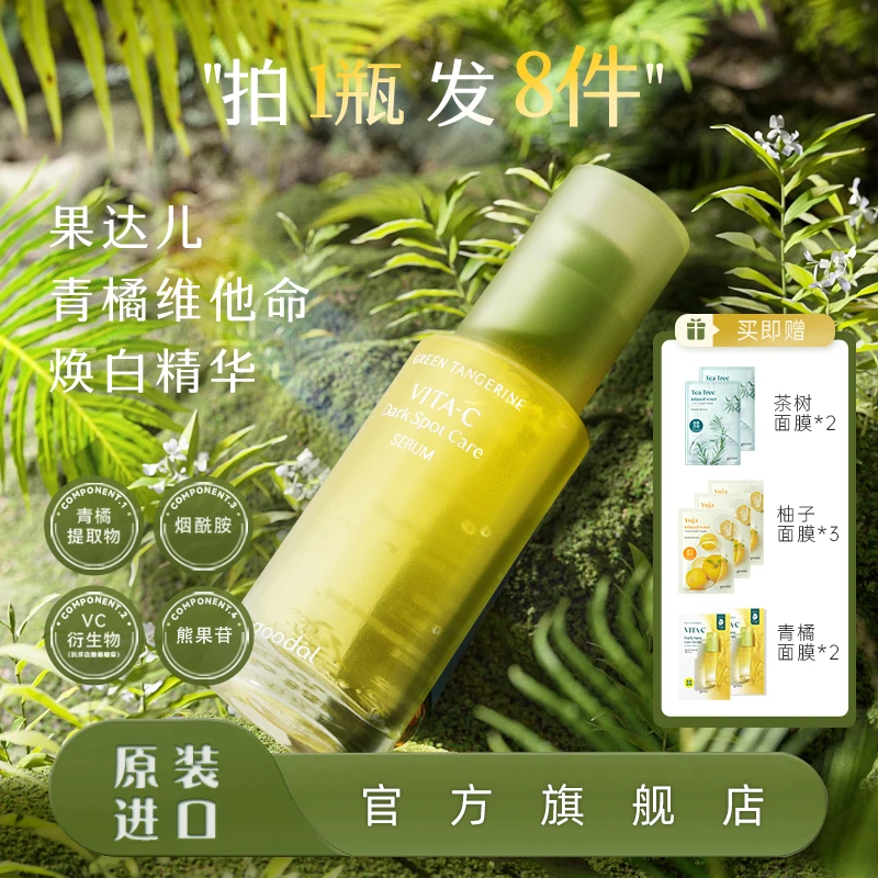 韩国goodal/果达儿青橘VC精华液面膜烟酰胺去黄提亮黑色素抗氧