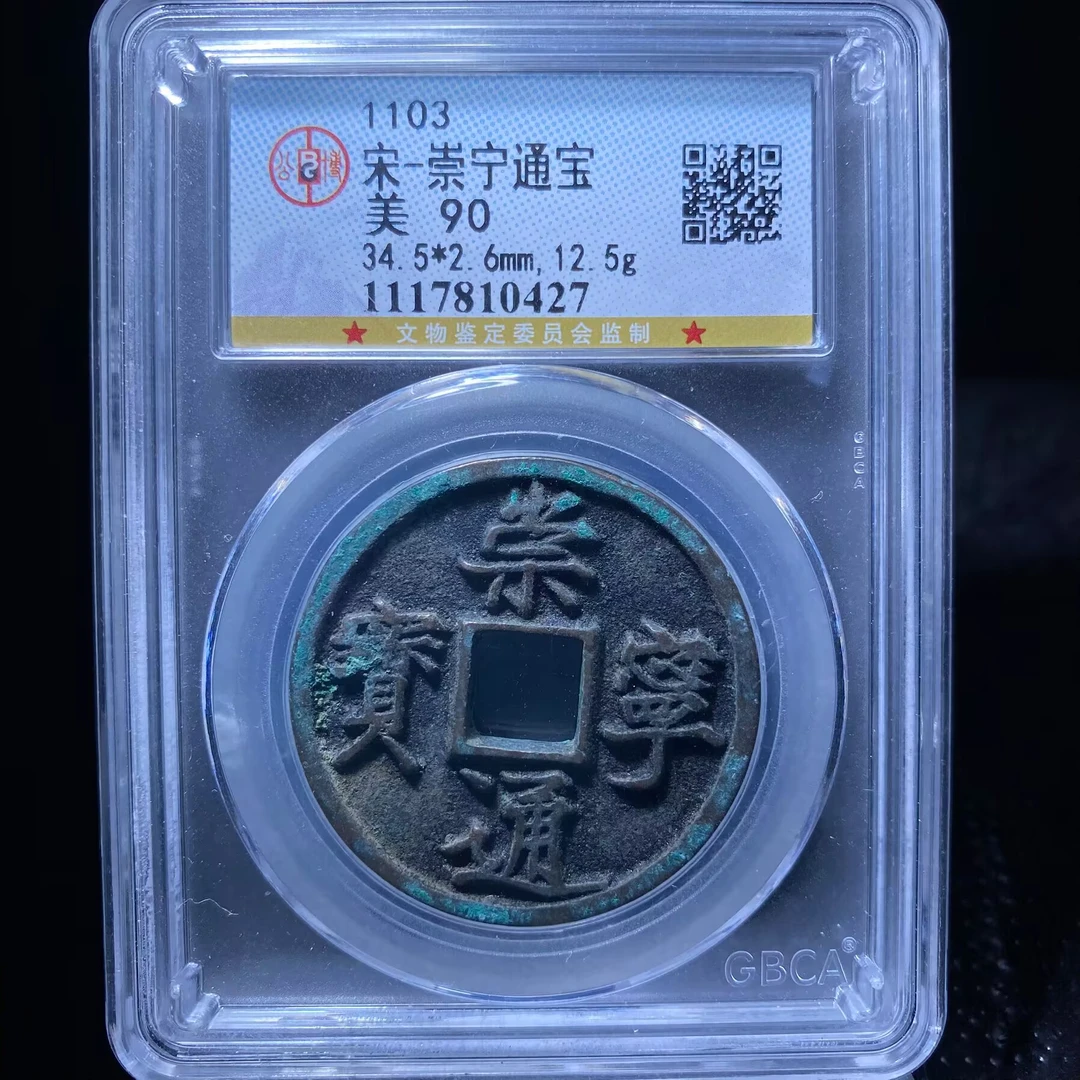 kh-xb 崇宁通宝 0427