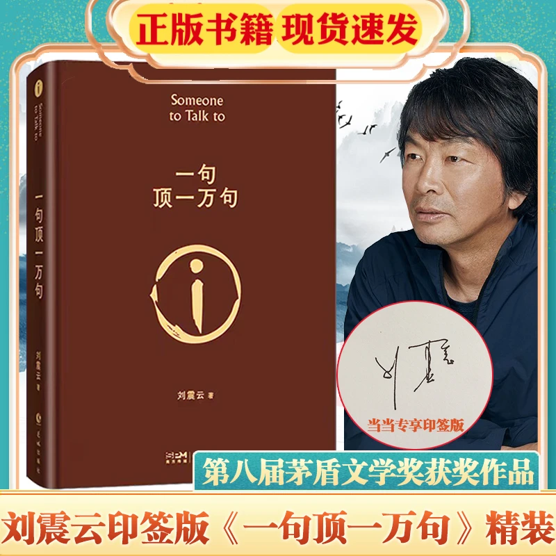 【印签版】一句顶一万句 精装典藏版 刘震云 茅盾文学奖作品云仓
