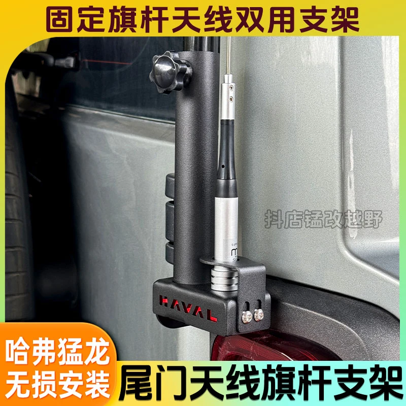 哈弗猛龙尾门天线支架旗杆固定底座燃油版新款混动猛龙适用改装件