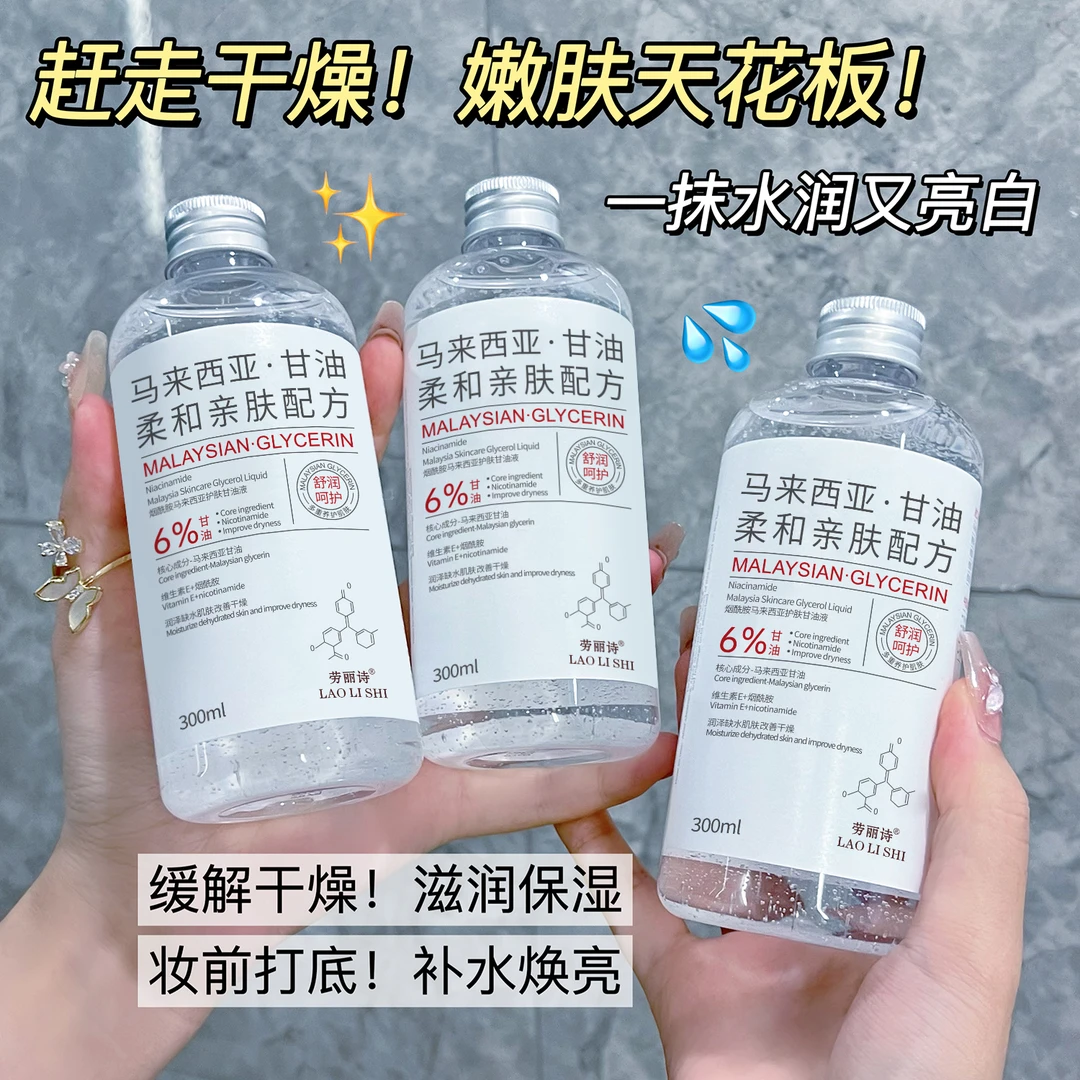 马来西亚烟酰胺甘油精华水补水嫩白提亮保湿滋润妆前不卡粉不油腻