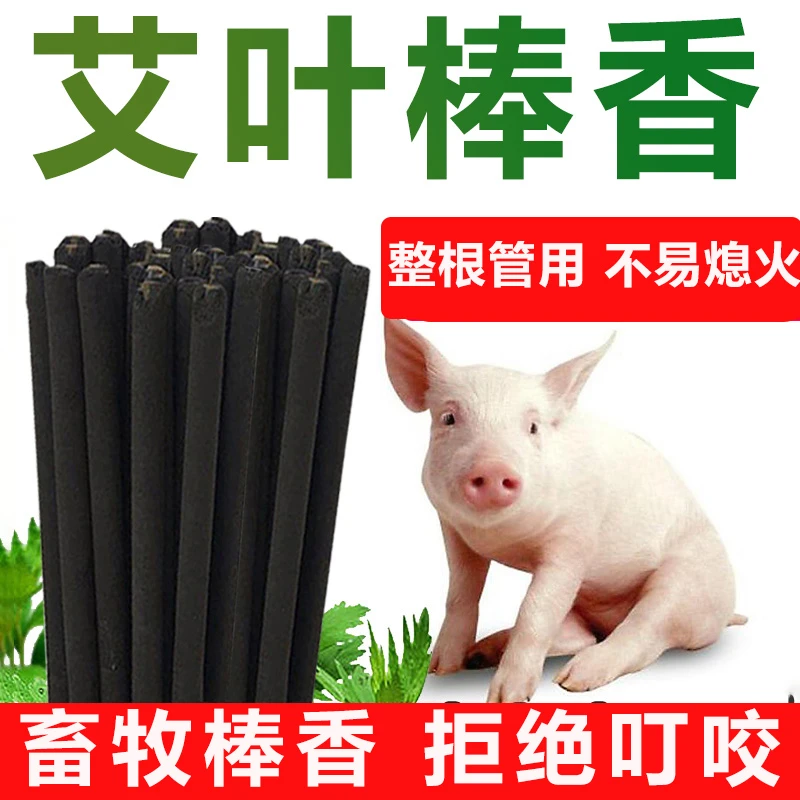 火蝙蝠艾草畜牧棒香户外养殖场猪场专用兽用猪圈非蚊香野外香黑色