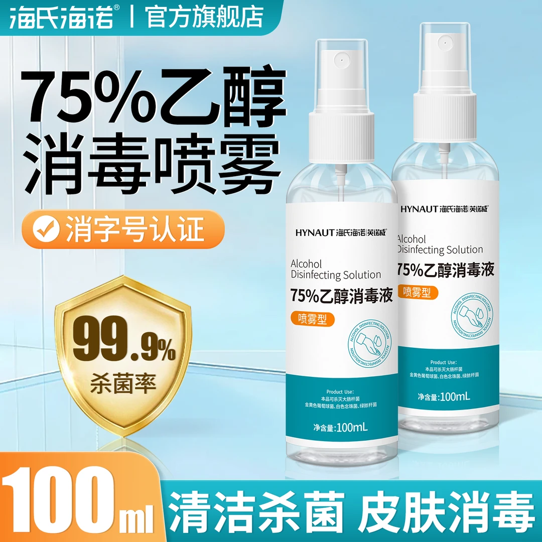 海氏海诺75%乙醇消毒喷雾家用消毒便携75度酒精皮肤消毒液酒精