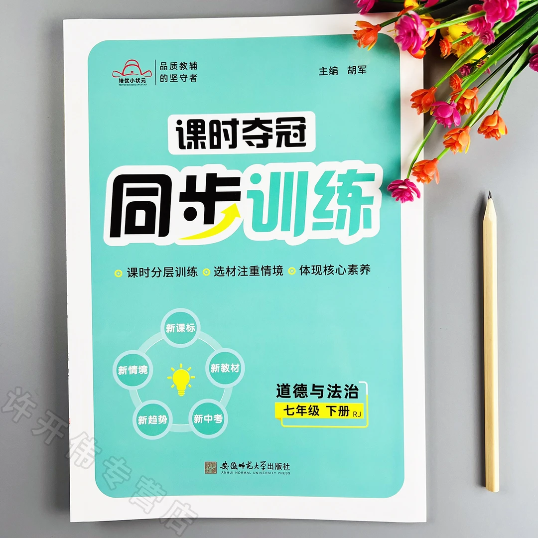课时夺冠同步训练七年级下册道德与法治同步练习册一课一练分层练